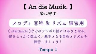 彩城先生の課題曲レッスン〜An die Musik.(音とり用)〜のサムネイル