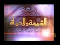 موقف الشريعة من الإنترنت وترشيد استعماله