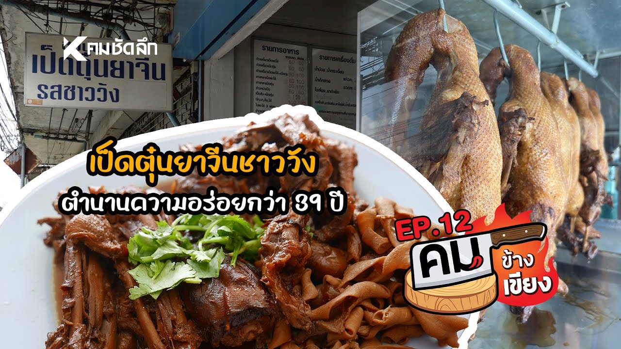 คมข้างเขียง | EP12 “เป็ดตุ๋นยาจีนรสชาววัง” เด็ดดังในย่านพัฒนาการ