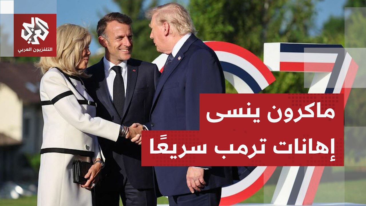 مشاهد تودد وإنحناءات خاضعة.. قادة أوروبا يتسابقون لاسترضاء ترمب في قمة السبع
