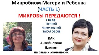 Микробиом матери и ребенка с проф. Захаровой (ЧАСТЬ 1)