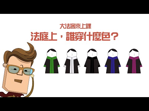法院 衣服顏色