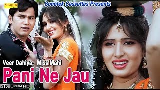Pani Ne Jau | D C Madaina || Veer Dahiya | Miss Mahi || Latest Haryanvi Song | Sonotek