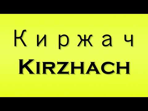 Pronunciation of Киржач Kirzhach