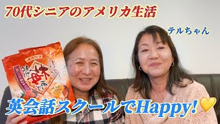 [ 70代シニアアメリカ生活]   🌟25年在住の英語力