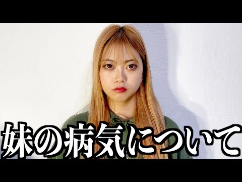 妹の病についてお話しします。