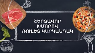 Պատրաստենք միասին. Շերտավոր խմորով ռուլետ կարկանդակ
