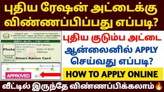 how to apply ration card online in tamil | new ration card online apply | ration card apply in tamil