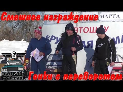 Гонки с переворотом, смешное награждение