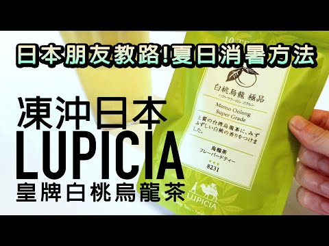 《Nihon Doji Kyoro! ? Frozen Oki Japonês LUPICIA Pêssego Branco Oolong ~ Alívio do Calor》-Sea Sun Tour #Guangdong Talk #Gastronomia Japonesa #LUPICIA #Pêssego Branco Oolong #Chá Japonês