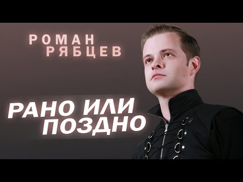 Роман Рябцев - Рано или поздно