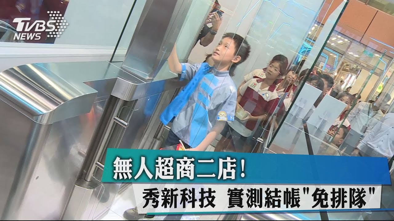 無人超商二店!秀新科技 實測結帳「免排隊」