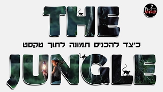 פוטושופ למתחילים | איך להכניס תמונה לתוך טקסט בפוטושופ