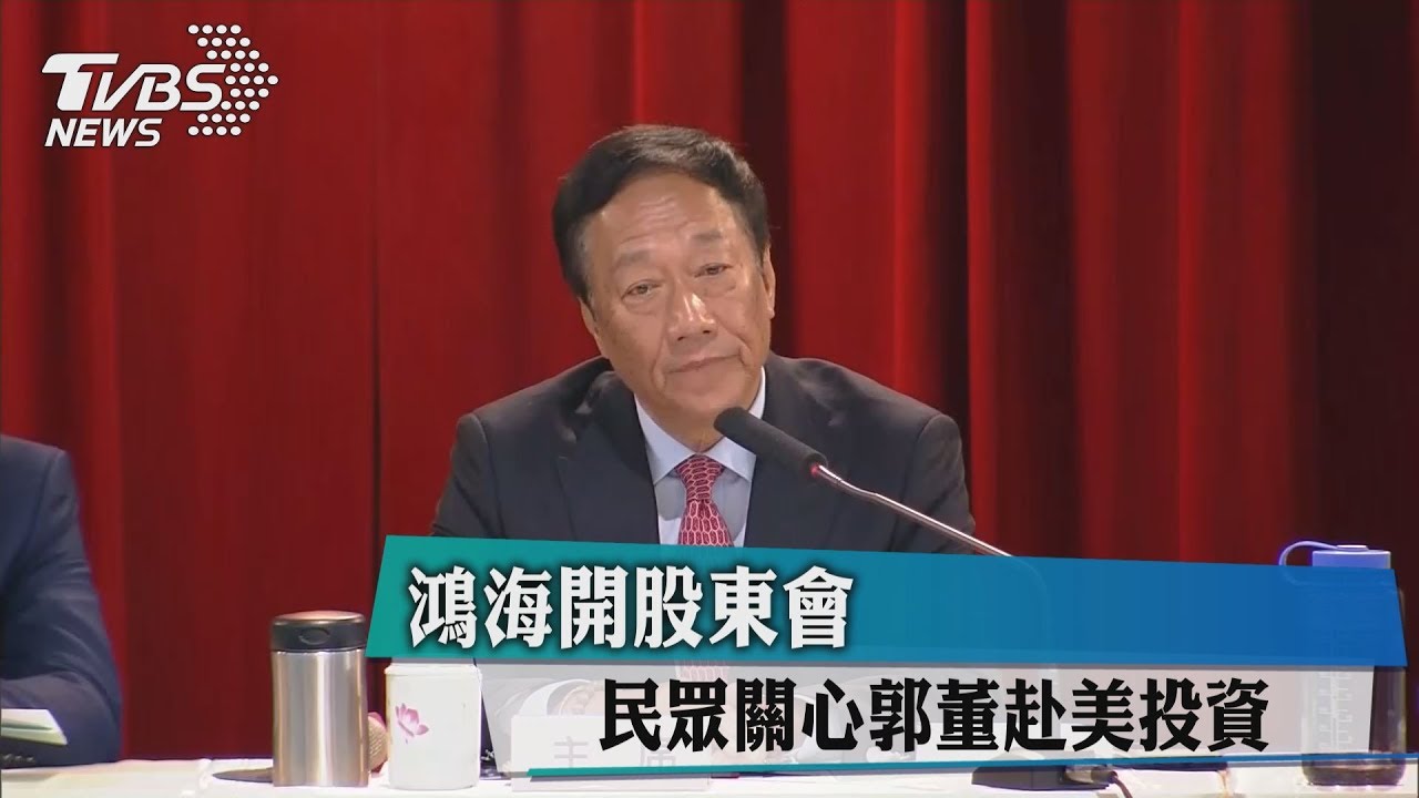 鴻海開股東會　民眾關心郭董赴美投資
