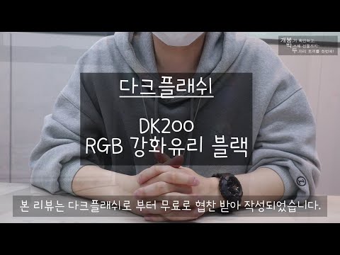 [개봉.박.두] 다크플래쉬 DK200 RGB 강화유리 블랙 개봉기 (댓글이벤트)