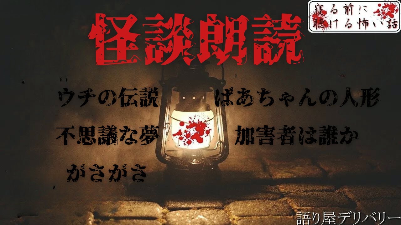 【怪談朗読 詰め合わせ】怖い話10話詰め合わせ【睡眠用・作業用】