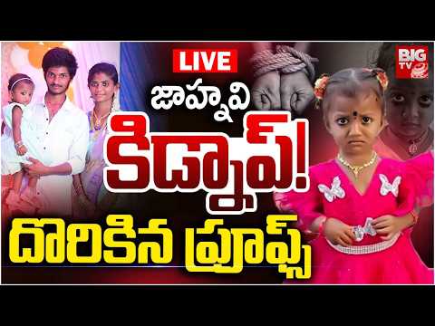 Kakinada 3 Year Girl Jahnavi Kidnap! LIVE | జాహ్నవిని కిడ్నాప్ చేసిందెవరు ! | Kakinada Girl | BIG TV