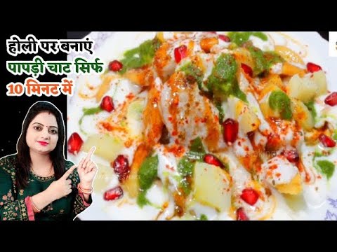 holi special dahi papdi chaat