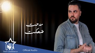 كلمات اغنية ضحكت مدحت