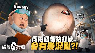🤡同兩個細路打機到底會有機亂... 《Crack 破殼行動》