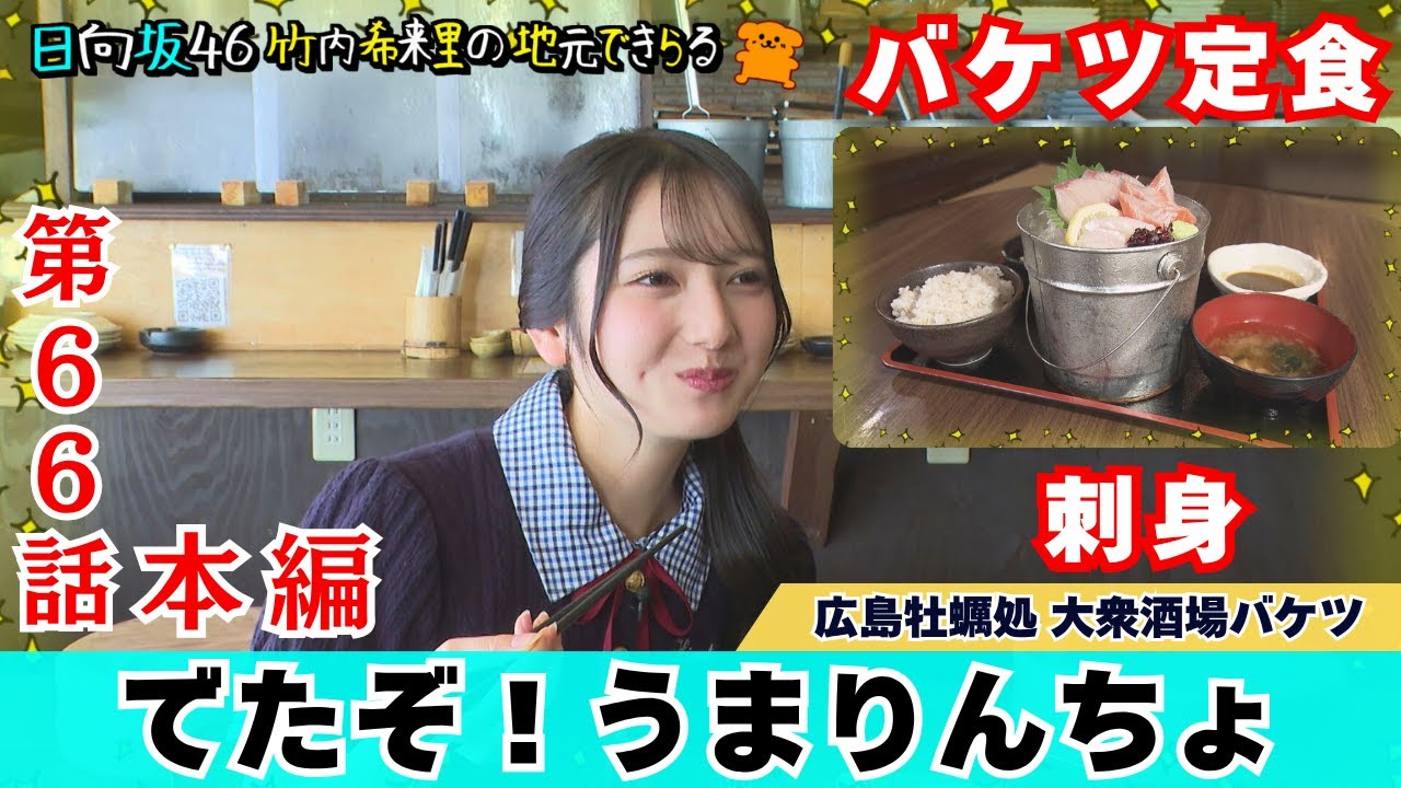 【じもきら第66話】広島の海鮮も美味しいんよ♪ 食レポ定番ワードがついに誕生！日向坂46 竹内希来里の地元できらる - YouTube