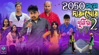 Download lagu দারু খোর দুনিয়া পার্ট 2 🤣| 2050 সালের দারু খোর সমাজ 😂| @bongmamu  mp3