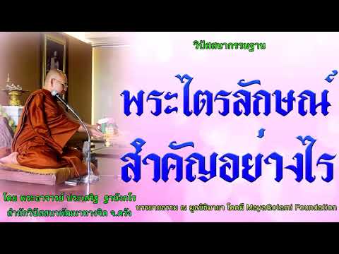 พระไตรลักษณ์สำคัญอย่างไร โดย พระอาจารย์ประเสริฐ ฐานังกโร 127/62