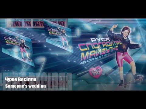 Руся - Чуже Весiлля