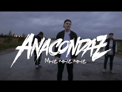 Anacondaz — Мне мне мне (Official Music Video)