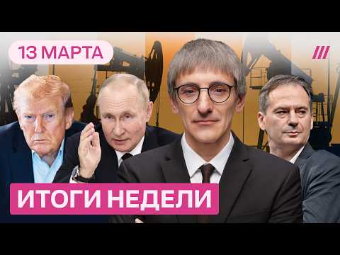 Трамп сдает козыри Путину. Грозев о секретных убийцах Кремля. Москва без интернета
