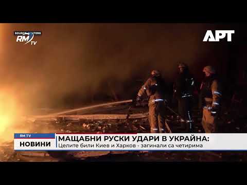 Мащабни руски удари в Украйна: Целите били Киев и Харков - загинали са четирима 