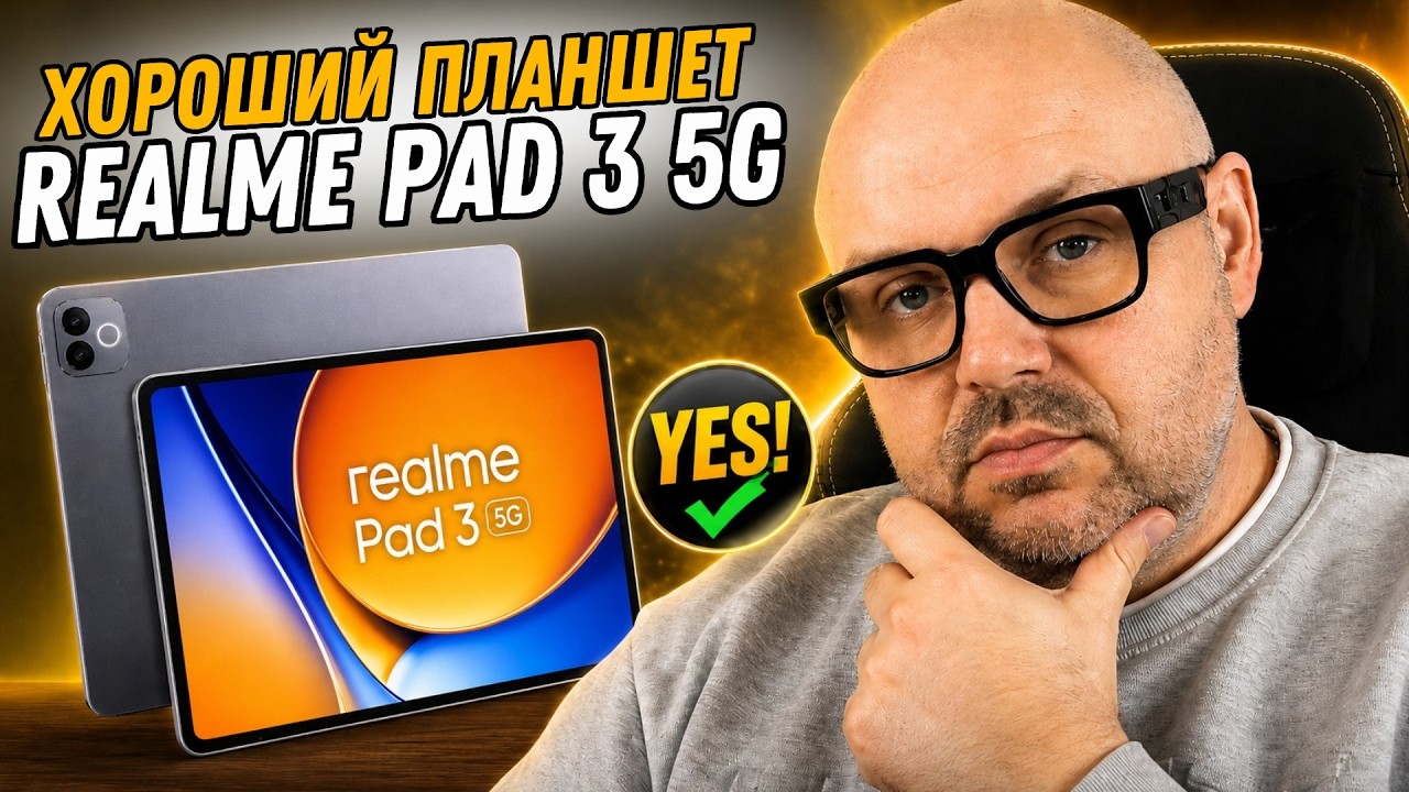 ПЛАНШЕТ REALME PAD 3 5G С БОЛЬШИМ ЭКРАНОМ, МОЩНОЙ БАТАРЕЕЙ И ОТЛИЧНЫМ ЗВУКОМ БЕЗ ЯВ?