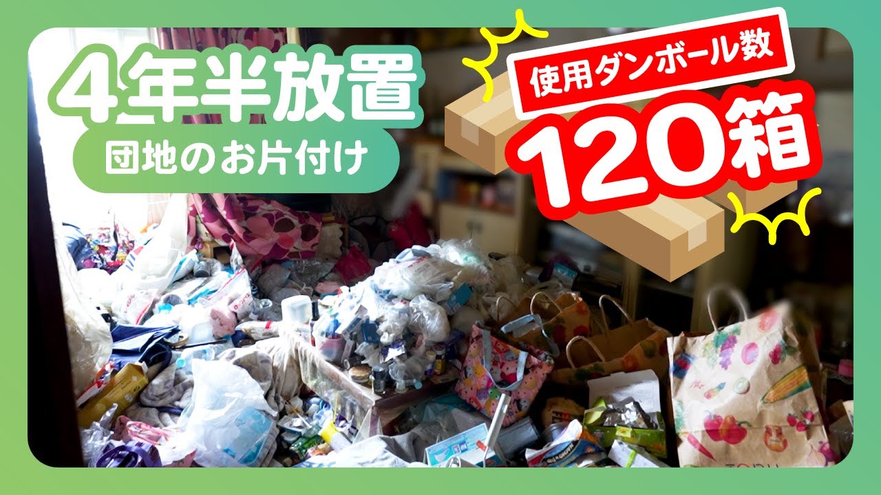 【 ゴミ屋敷お片付け 】 ４年半放置された団地！高齢女性の住んだゴミ屋敷を徹底的にお片付け！[ 爽快ビフォーアフター ]