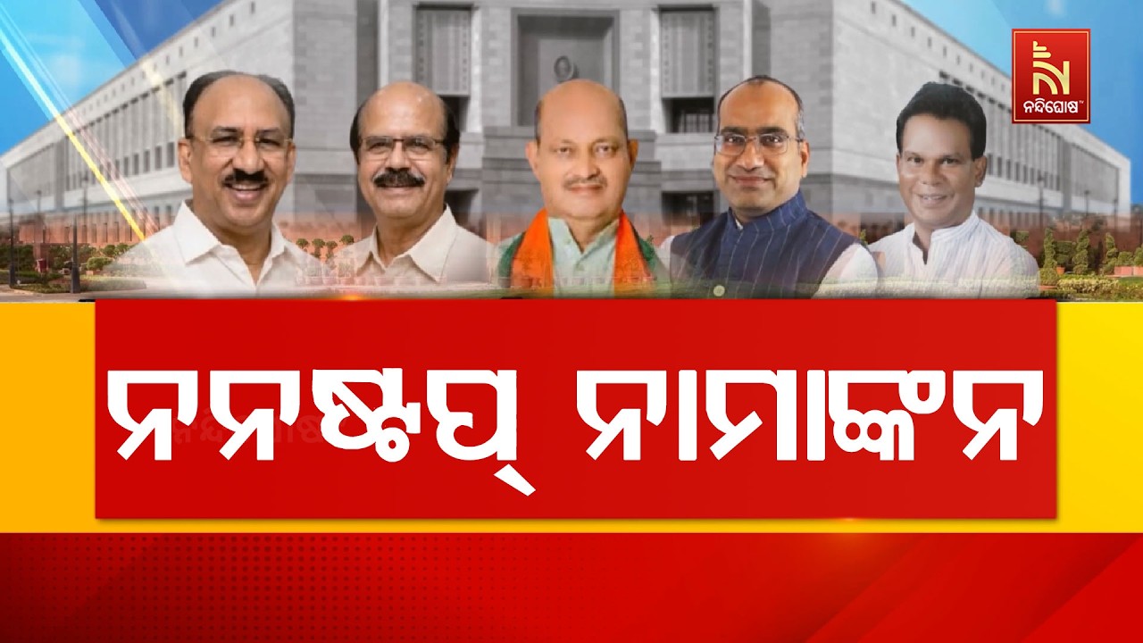 ରାଜ୍ଯସଭା ପାଇଁ ଓଡ଼ିଶାରେ ସରିଲା ନାମାଙ୍କନ, ଶେଷ ଦିନରେ ପ୍ରା