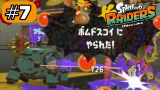 雑魚と侮る勿れ#7【スプラトゥーン レイダース】