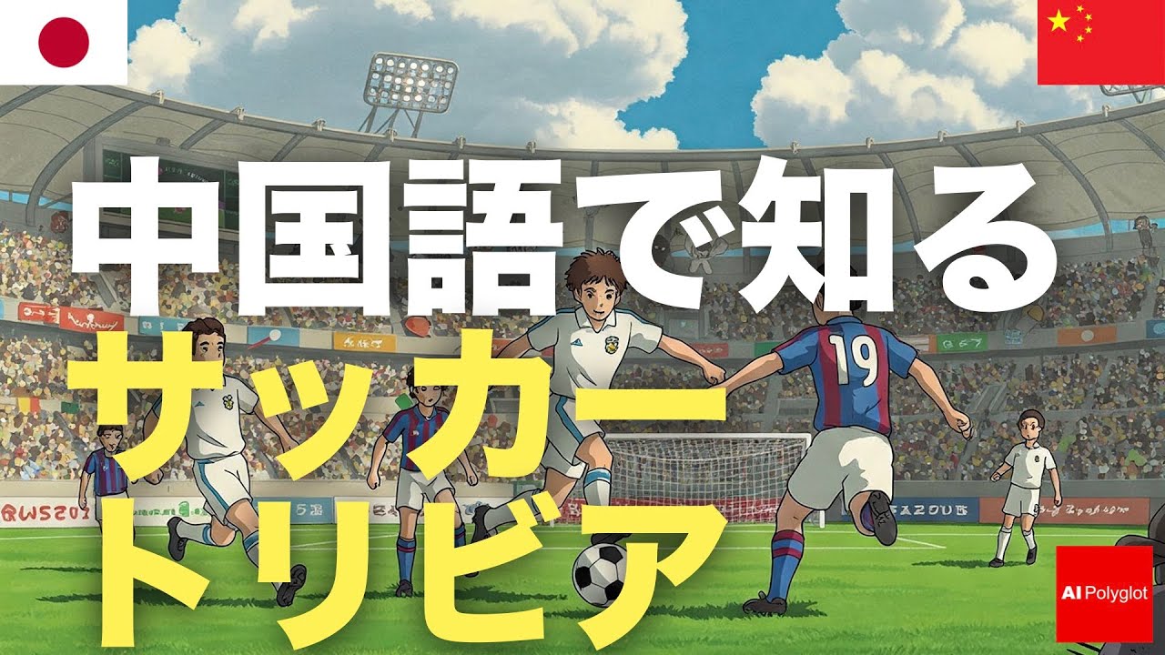 中国語で知るサッカートリビア | 聞き流し | ピンイン付き | 第二外国語 | 音声学習 | リスニング練習