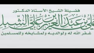 صورة أ.د. علي الشبل | سبع في القبر