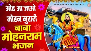 Download lagu ओह आ जाओ मोहन मुरारी || Ohh Aa Jao Mohan Murari || Baba Mohan Ram Bhajan || JBMR MOHAN RAM mp3 Download lagu ओह आ जाओ मोहन मुरारी || Ohh Aa Jao Mohan Murari || Baba Mohan Ram Bhajan || JBMR MOHAN RAM mp3