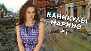 КАНИКУЛЫ МАРИНЭ #1