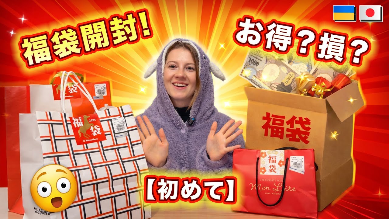 日本4年目で初めて福袋開封！損?得?ガチ検証してみた