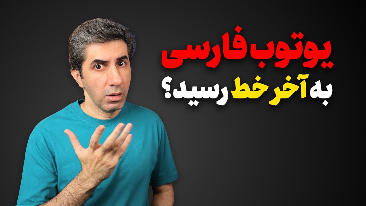 پایان یوتیوب فارسی: حقیقت یا هیاهو؟
