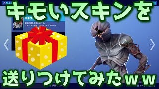 超キモイスキン「デモゴルゴン」をギフトプレゼントでフレンドに送りつけてみたｗｗｗ【フォートナイト】