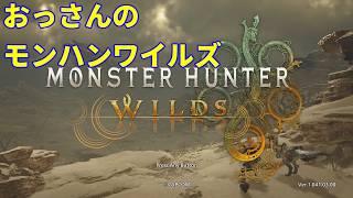 【実況配信】おっさん達のモンハンワイルズ