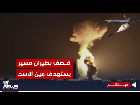 شاهد بالفيديو.. هجومان على عين الاسد خلال ساعات.. والرد الأميركي سيكون في بغداد والمحافظات| الحصاد الاخباري 1/23