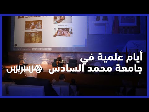 أيام علمية في جامعة محمد السادس تناقش تفاعلات الرقمنة والذكاء الاصطناعي والصحة