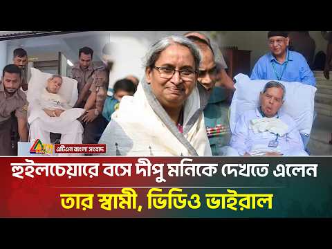 হুইলচেয়ারে বসে দীপু মনিকে দেখতে এলেন তার স্বামী, ভিডিও ভাইরাল |  Dipu Moni | Tawfique Nawaz | ATN