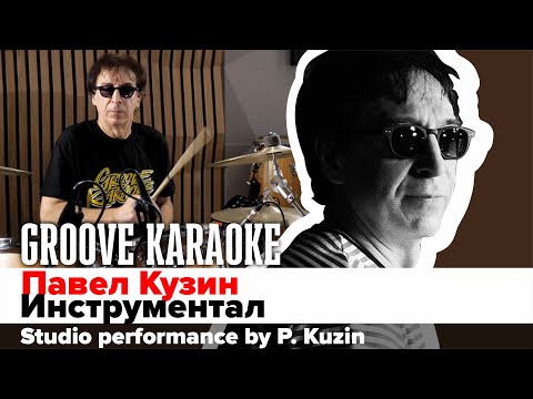 Павел Кузин - Инструментал | Студийное живое исполнение | Groove Karaoke