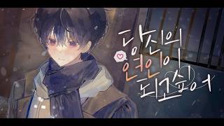 Cover art for 당신의 연인이 되고 싶어(07 별하진 커버)