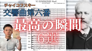Download lagu 【チャイコフスキー交響曲第六番悲愴】の最高の瞬間を独断と偏見で語ってみた【管弦楽法・楽曲分析】 mp3 Download lagu 【チャイコフスキー交響曲第六番悲愴】の最高の瞬間を独断と偏見で語ってみた【管弦楽法・楽曲分析】 mp3