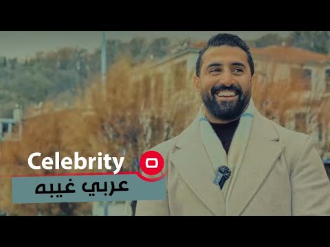 شاهد بالفيديو.. الممثل عربي غيبه - Celebrity م٢ - الحلقة ٤٦